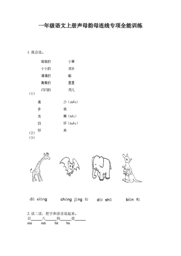 一年级语文上册声母韵母连线专项全能训练doc8页