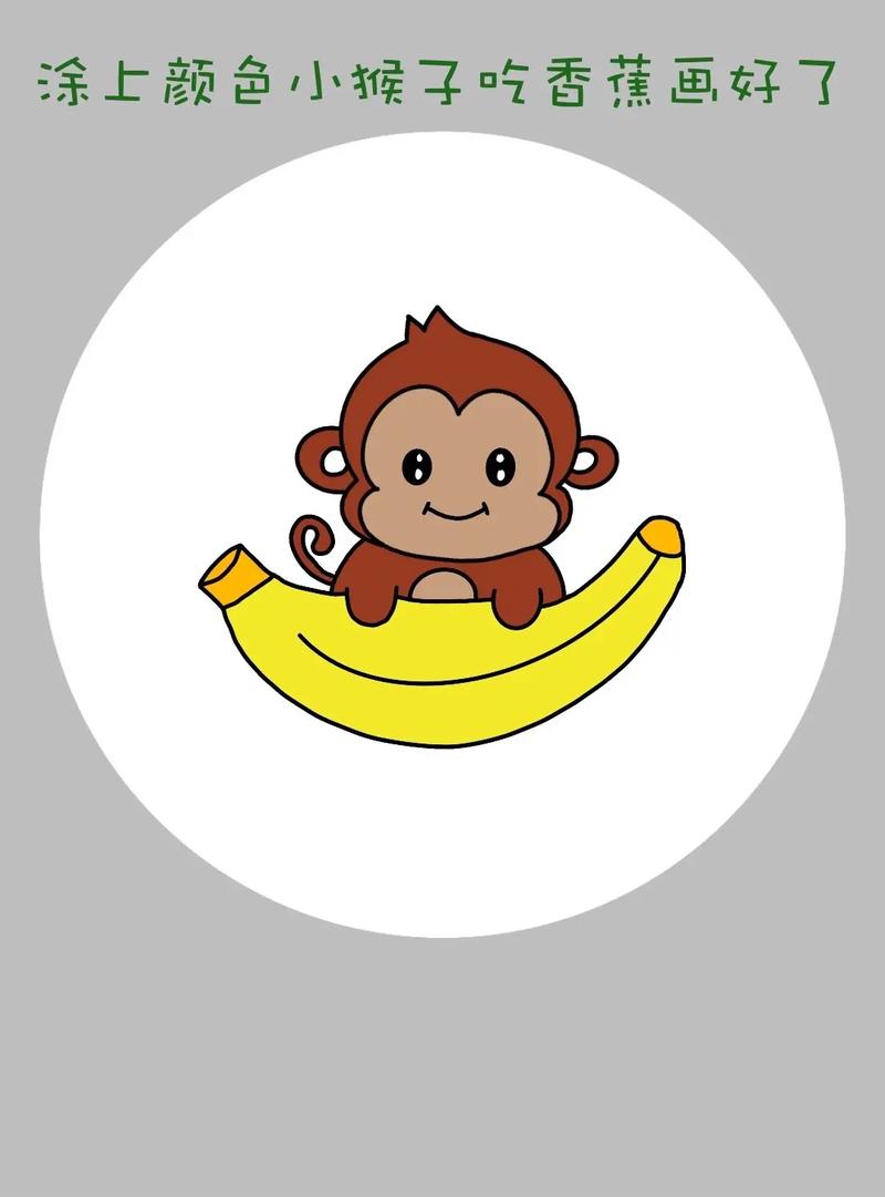 小猴子吃香蕉简笔画教程来啦!
