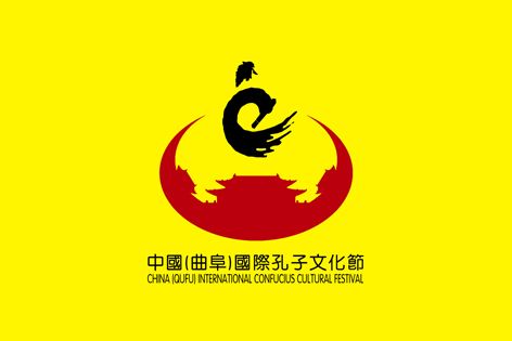 中国(曲阜)国际孔子文化节logo标志征集比赛公布