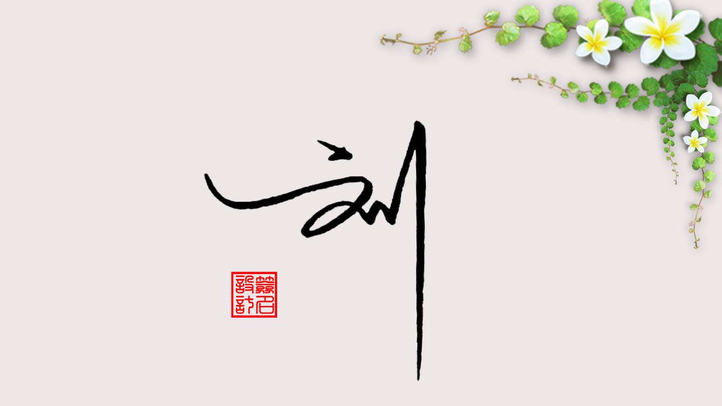 签名设计:刘字怎么写好看