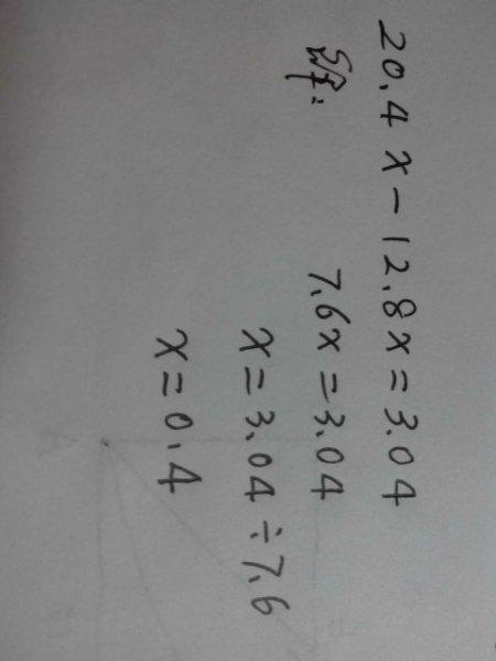 4x一12.8x=3·04解方程