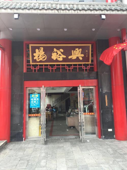 2023杨裕兴(三王街店)美食餐厅,总体来说还是不错的.面听说.