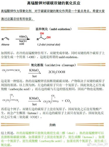 化学那点事高锰酸钾对碳碳双键的氧化反应