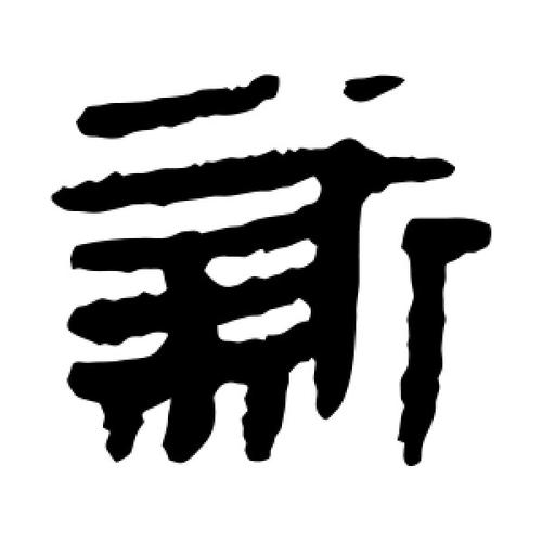 新字的隶书怎么写,新的隶书书法 - 爱汉语网