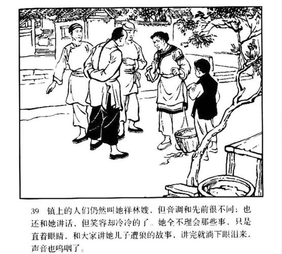 鲁迅经典作品祝福1957年版连环画姚巧等绘