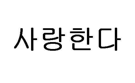 我爱你 用韩语怎么写 要有图的 因为手机显不了韩文