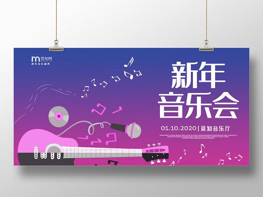 蓝紫色创意2020鼠年新年音乐会宣传展板