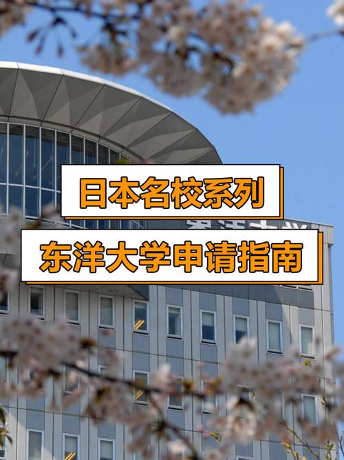 日本名校系列东洋大学申请指南