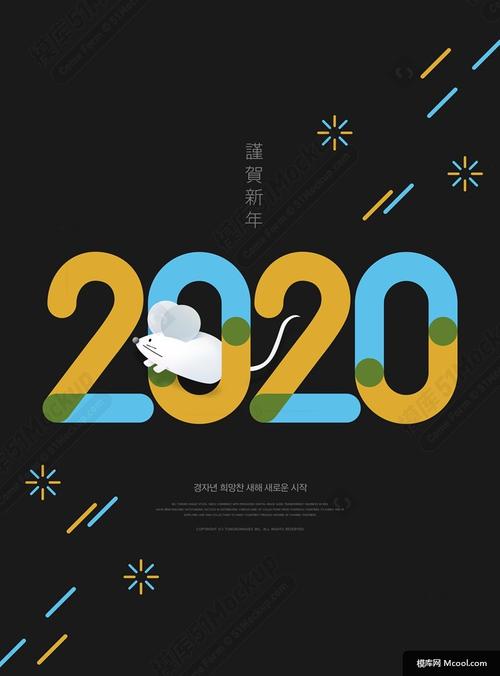 2020新年快乐创意设计立体文字psd平面海报
