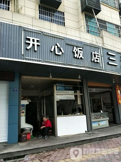 开心饭店(三江街店)