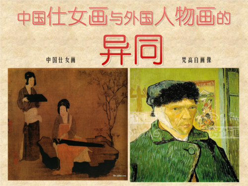 中国仕女画和外国人物画的异同.pptx