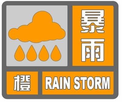 9月11日15时2分,象山发布暴雨橙色预警信号
