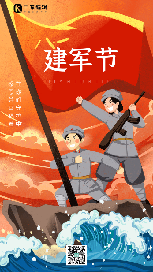 建军节建军庆祝红色文化红旗战士动态海报