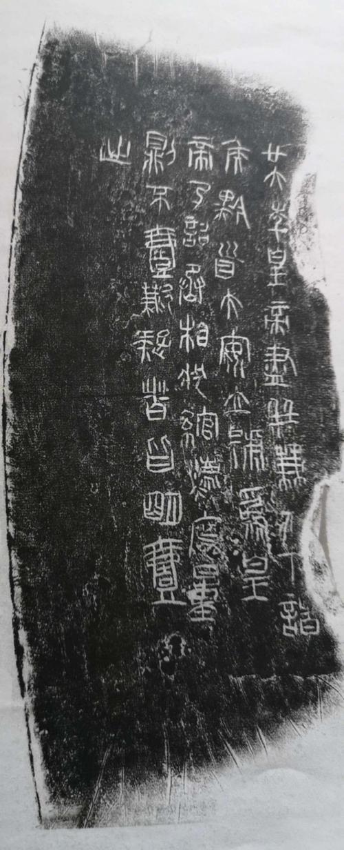 秦代小篆,在临摹时一定要注意刻石字的古朴,但又不能死板.