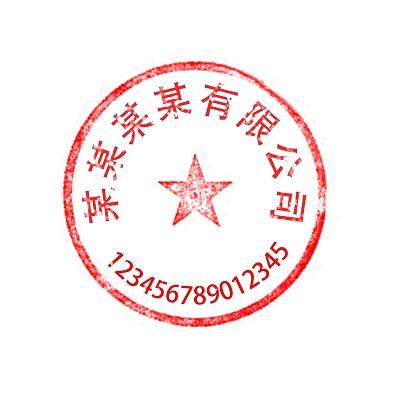 红色圆形公司印章中国风png素材可编辑公章