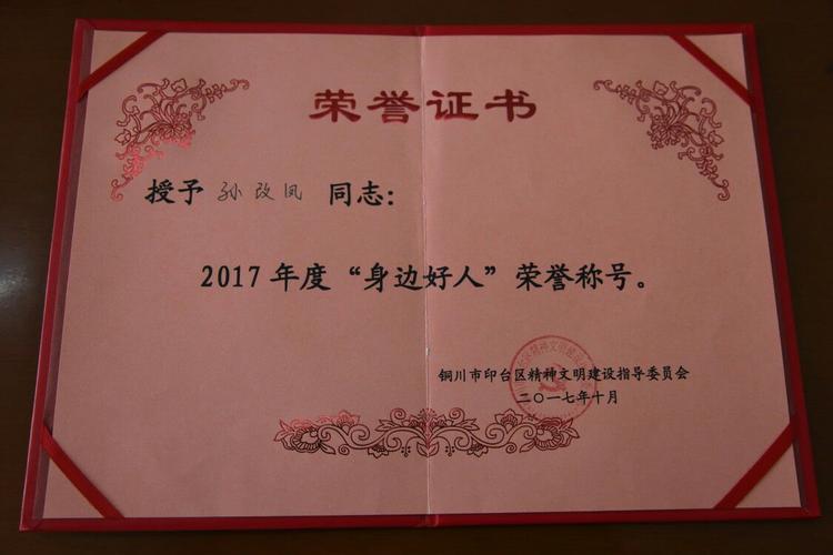 印台地税局孙改凤同志被评为2017年度"身边好人"