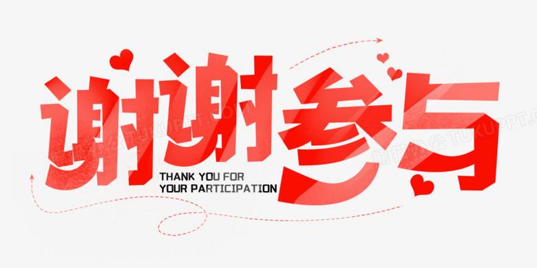 谢谢参与红色字体设计png图片素材下载_红色png_熊猫办公
