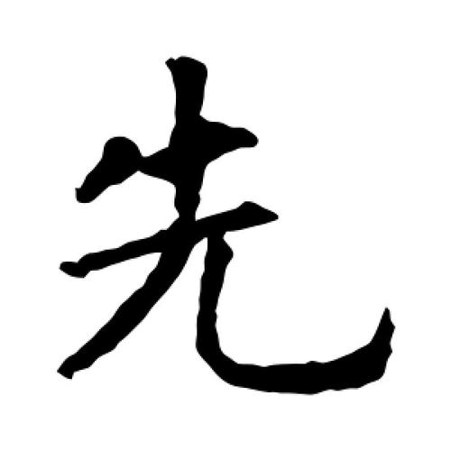 先字的楷书怎么写,先的楷书书法 - 爱汉语网