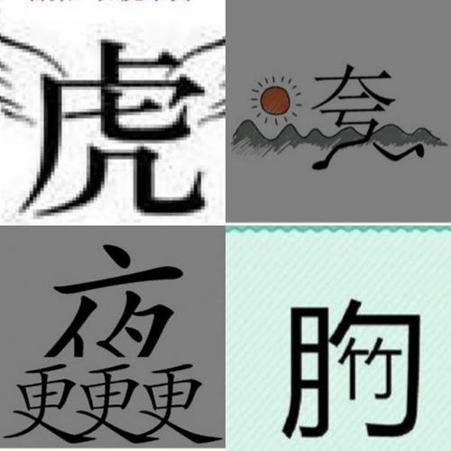 有趣的中国汉字文化 猜字谜