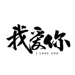 爱情我爱你汉字书法字体