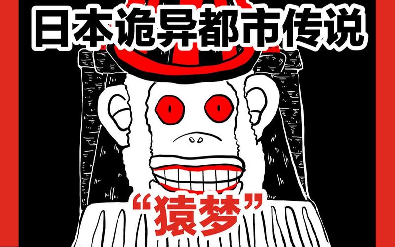 【绝对不能做的噩梦!如果梦到第三次的话……】日本都市传说"猿梦"