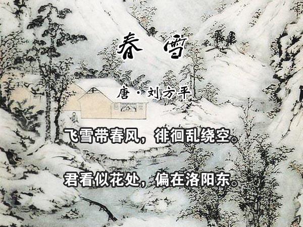 春雪(刘方平诗) - 古诗365,古诗词-中文百科文化平台