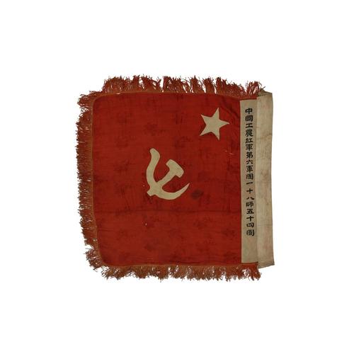 【红色文物】中国工农红军第六军团一十八师五十四团军旗