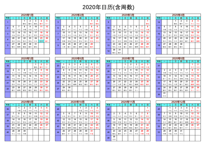 2020年日历(含周数)a4打印版