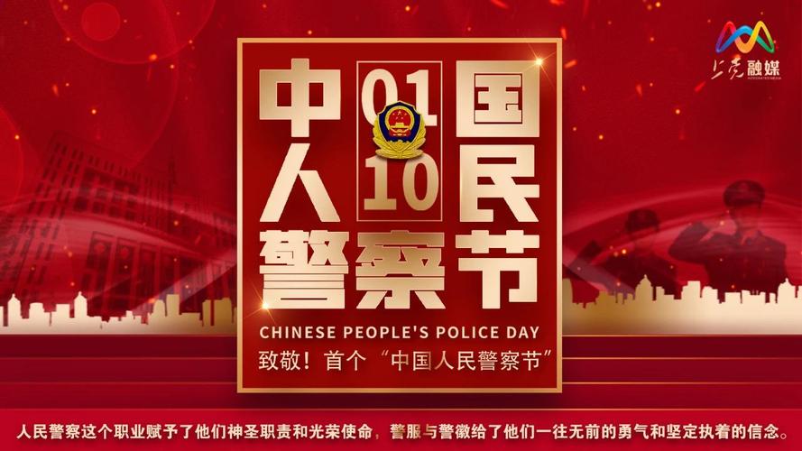 国务院批复,从2021年起,将每年的1月10日设立为"中国人民警察节"