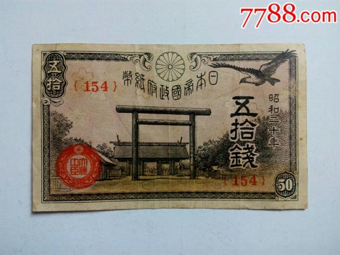 日本纸币昭和二十年五十钱