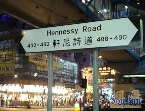 1,轩尼诗道(hennessyroad)香港很多地名非常拗口,比如砵典乍街,卑路乍