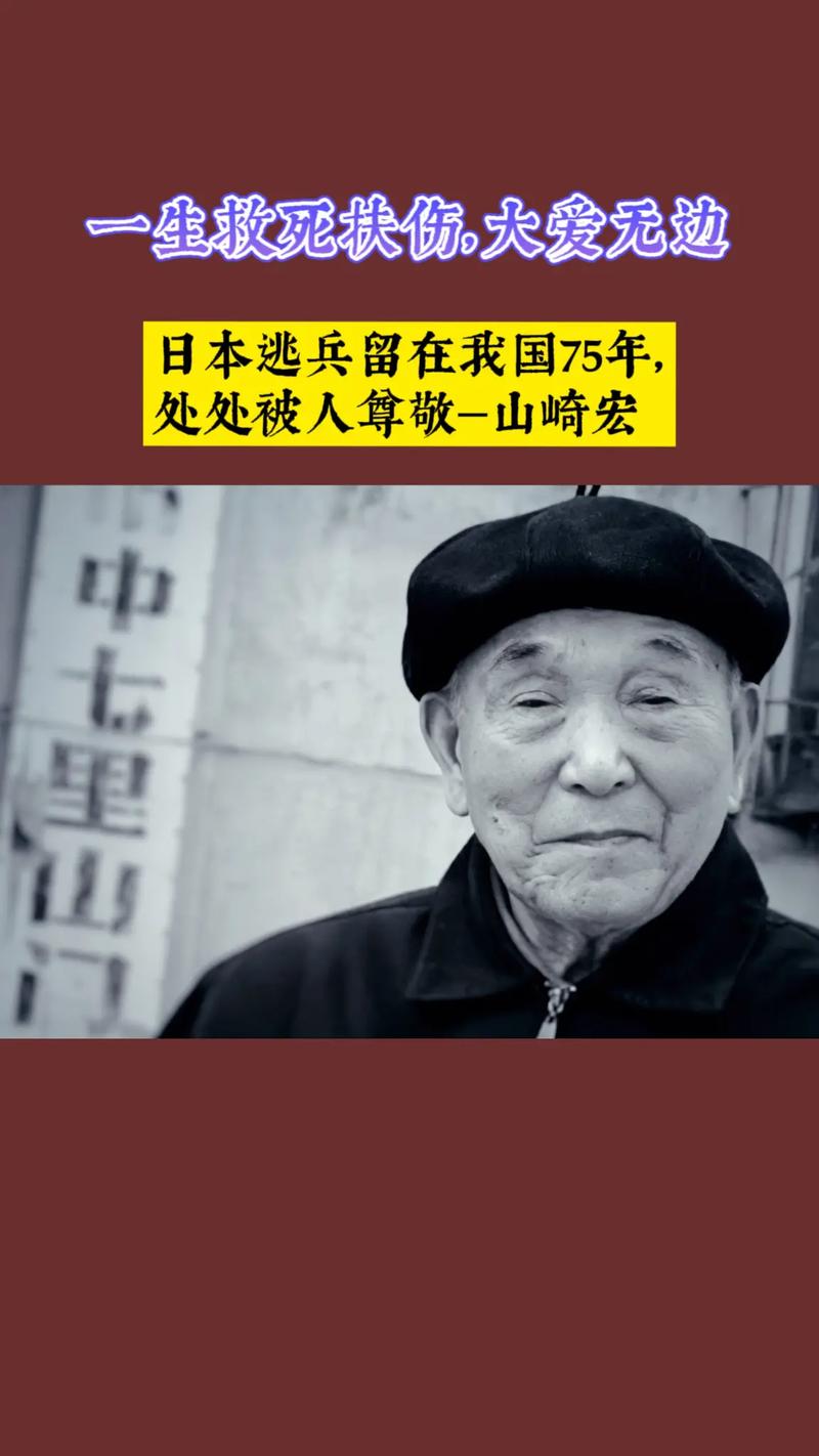 一位日本逃兵-山崎宏,没有伤害过一个中国人,在我国行医70余 - 抖音