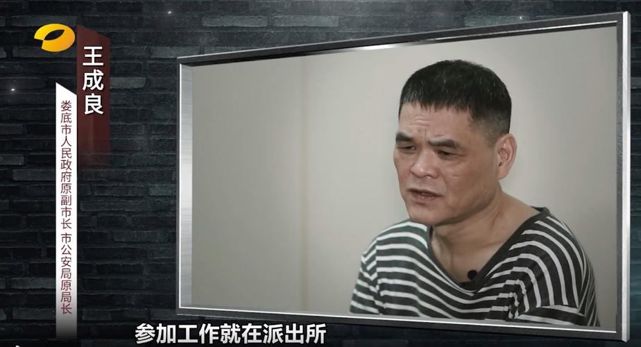 娄底市公安局原局长王成良受审被控充当涉黑组织保护伞