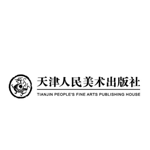 天津人民美术出版社 tianjin peoples fine arts publishing house