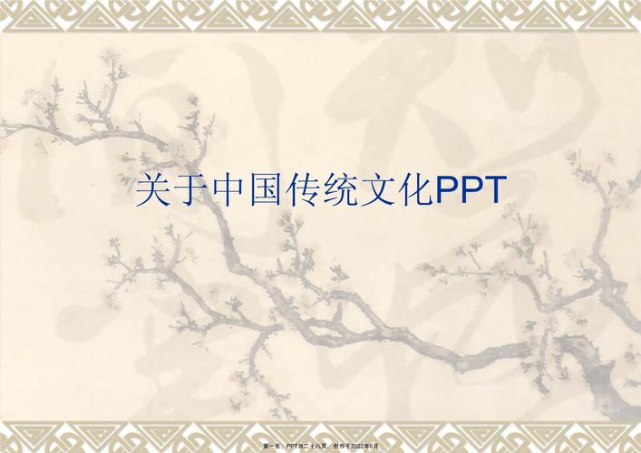 中国传统文化ppt_第1页