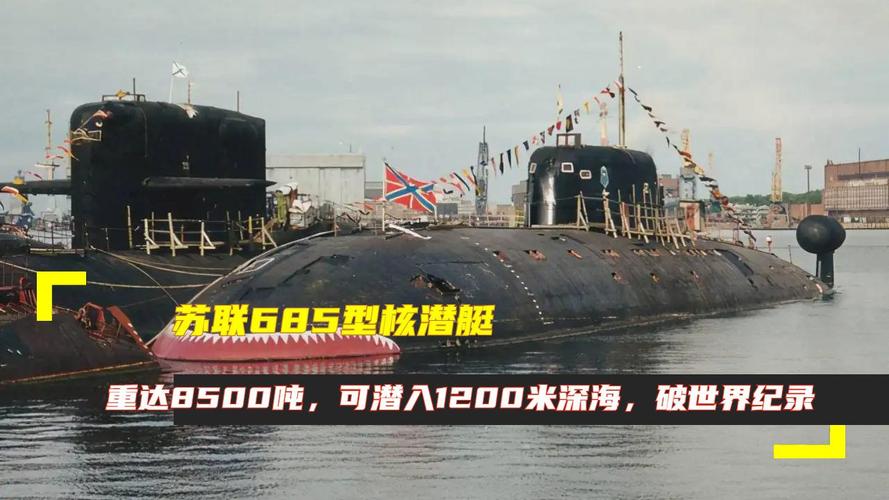 苏联685型核潜艇:重达8500吨,可潜入1200米深海,破世界纪录