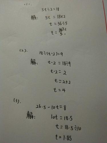 解方程: 1,5t除以2=18 2,18除以(t-2)=9 3,26.5-10t=8