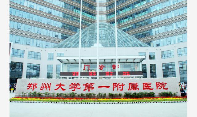 郑州大学第一附属医院"五一"期间正常接诊