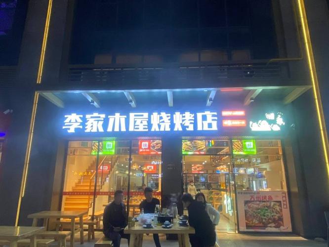 广东广州李家木屋烧烤店
