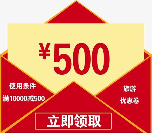 500优惠券【高清装饰元素png素材】-90设计