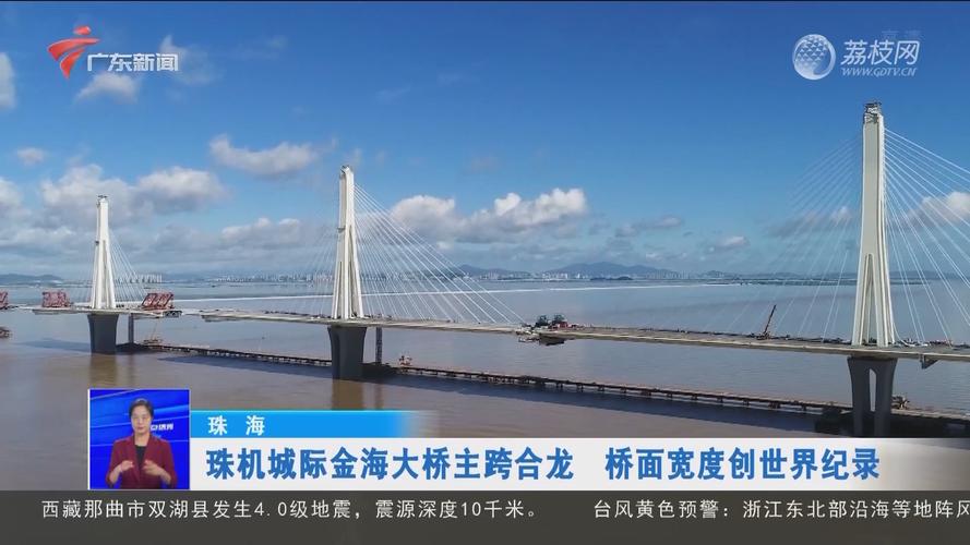 珠海:珠机城际金海大桥主跨合龙 桥面宽度创世界纪录-正点播报-荔枝网
