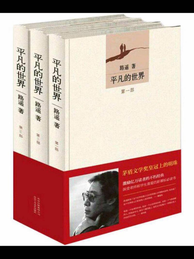《平凡的世界》是中国著名作家路遥创作的一部百万字的长篇小说,以陕