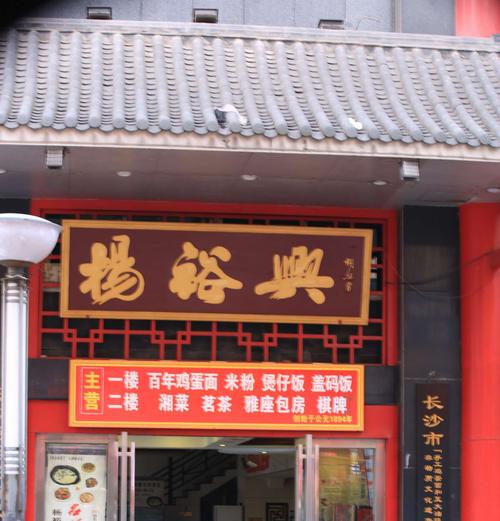 始建于清光绪年间的百年老字号---杨裕兴面馆.