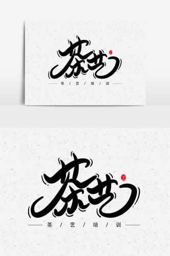 茶艺艺术字字体设计元素