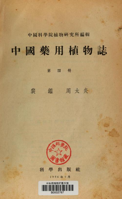 中国药用植物志第一二三册