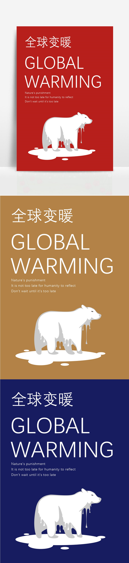 插画风全球变暖公益海报
