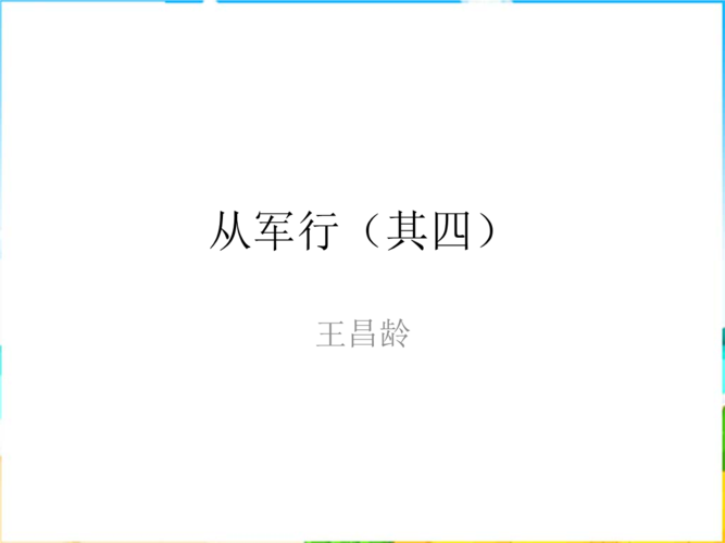 2012北师大版八上《从军行(其四)》课件1.ppt