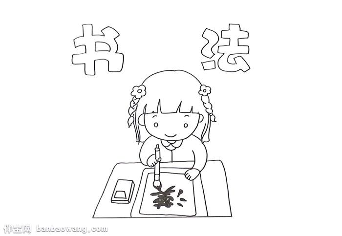 1,先在正上方画上报头文字,下面画一个小女孩在桌前写毛笔字,桌上摆着