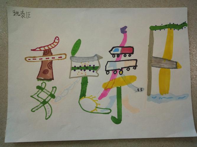 二年级五班美术课作品展——装饰自己的名字