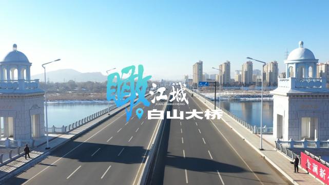 吉林市:瞰江城·白山大桥